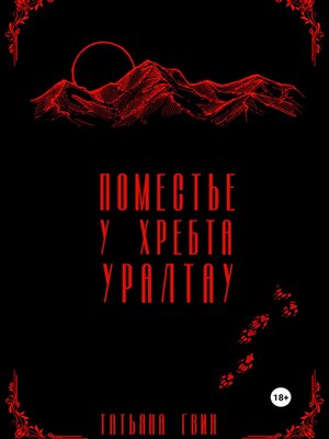 cover image of Поместье у хребта Уралтау